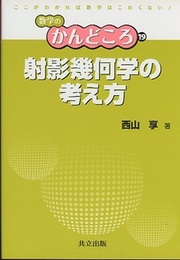 射影幾何学の考え方  