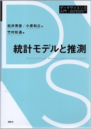 統計モデルと推測  