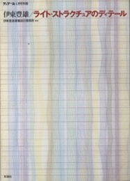 伊東豊雄／ライト・ストラクチュアのディテール  