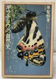 ギフチョウの自然史  