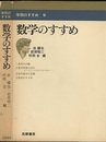 数学のすすめ  