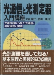 光通信と光測定器入門講座 光測定器から見た光通信、測定原理と実践 