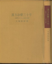 漢方診療三十年 治験例を主とした治療の実際 