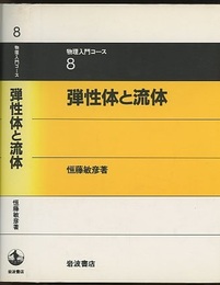 弾性体と流体  