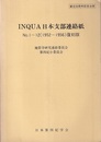 INQUA日本支部連絡紙　No.1-12(1952-1956)復刻版 創立30周年記念出版 
