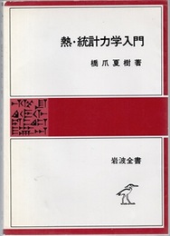 熱・統計力学入門  