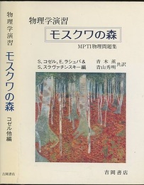 物理学演習　モスクワの森 MPTI物理問題集 
