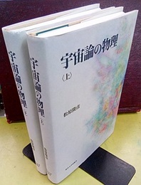 宇宙論の物理　上・下  