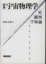 宇宙物理学 （新版） 星・銀河・宇宙論 