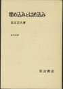埋め込みとはめ込み  