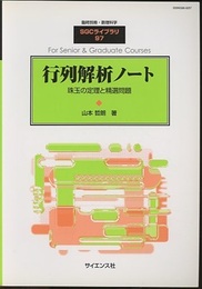 行列解析ノート 珠玉の定理と精選問題 