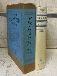 アルマゲスト （復刻）  