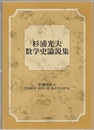杉浦光夫数学史論説集  