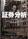 証券分析　1934年版  