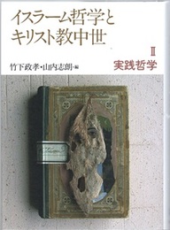 イスラーム哲学とキリスト教中世 （2） 実践哲学  