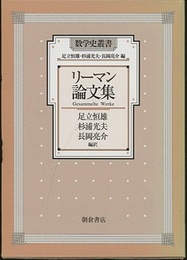 リーマン論文集  