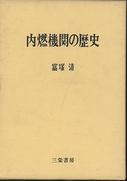 内燃機関の歴史（旧版）昭和44年  