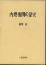 内燃機関の歴史（旧版）昭和44年  