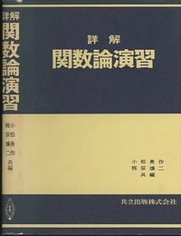 詳解関数論演習  