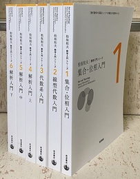 松坂和夫　数学入門シリーズ　全6巻 ①集合・位相入門 ②線型代数入門 ③代数系入門 ④⑤⑥解析入門 (上中下)