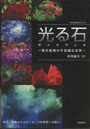 光る石ガイドブック 蛍光鉱物の不思議な世界 