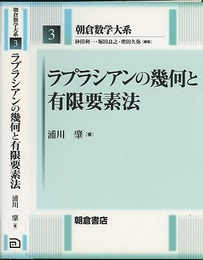 ラプラシアンの幾何と有限要素法  