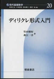 ディリクレ形式入門  