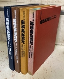 行政からみた建築構造設計　全4巻 (1-3)設計編その1~3／(4)現場編・行政編・補輯編 
