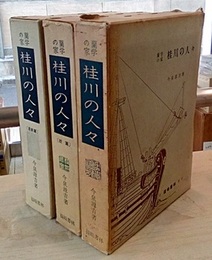蘭学の家 桂川の人々 （正・続篇・最終篇）3冊セット  