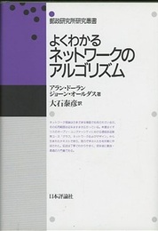 よくわかるネットワークのアルゴリズム  