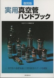 復刻版　実用真空管ハンドブック  
