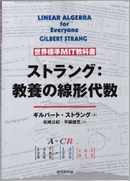 ストラング：教養の線形代数 世界標準MIT教科書 