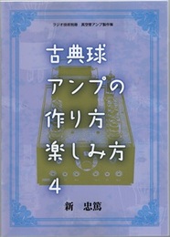古典球アンプの作り方楽しみ方（4）  