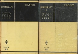 超関数論入門　Ⅰ・Ⅱ  