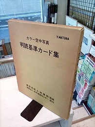カラー空中写真　判読基準カード集【眼鏡付き】  