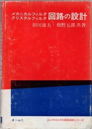 メカニカルフィルタ　クリスタルフィルタ回路の設計  