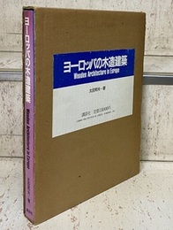 ヨーロッパの木造建築  