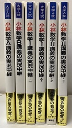小林数学　講義の実況中継 数学A・数学B・数学Ⅰ（上・下）・数学Ⅱ（上・下） 