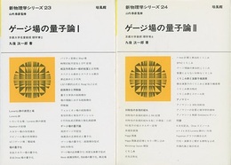 ゲージ場の量子論　Ⅰ-Ⅱ  