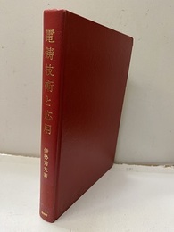 電鋳技術と応用【払下げ本】  