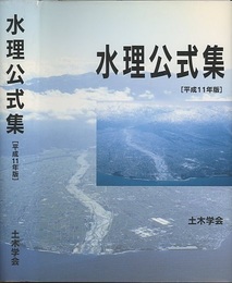水理公式集　平成11年版  