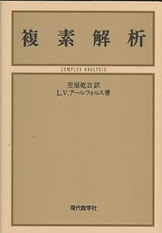 複素解析  