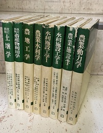 朝倉書店　農業土壌畜産書籍：8冊セット 「土壌学(改訂新版)」 「畜産物利用学(改訂新版)」 「農地工学」 「農業水利学」 「水利施設工学1-2」 「農業施設学」 「農業動力学」