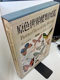 原色世界蝶類図鑑  