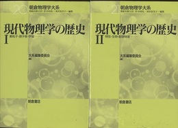 現代物理学の歴史 （1・2） (1)素粒子・原子核・宇宙 (2)物性・生物・数理物理 
