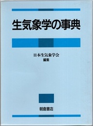 生気象学の事典  