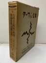 人間及び動物の表情／攀縁植物の運動と習性  