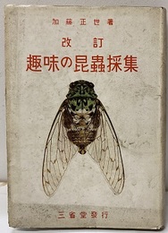 改訂　趣味の昆虫採集  
