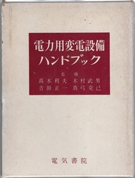 電力用変電設備ハンドブック  