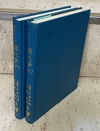 流れ学（上・下）  